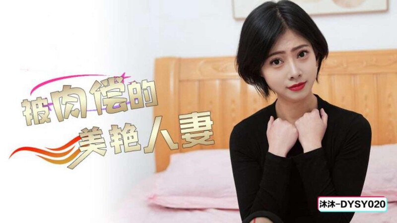 抖陰傳媒 DYSY020 被肉償的美艷人妻
