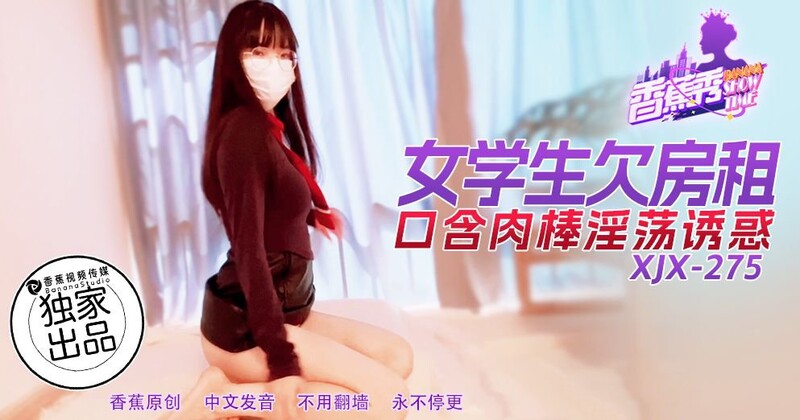 香蕉視頻 XJX276 三十八號技師為您服務 狐不妖