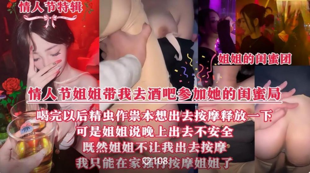 情人節特輯❤️情人節當晚姐姐帶我參加她的閨蜜局喝完酒精蟲作祟在家強行按摩姐姐[MP4/767MB]