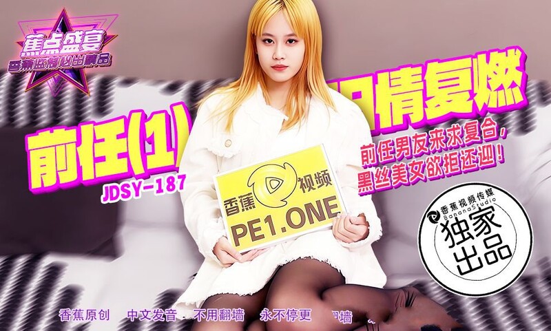 香蕉視頻 JDSY187 前任男友來求復合黑絲美女欲拒還迎