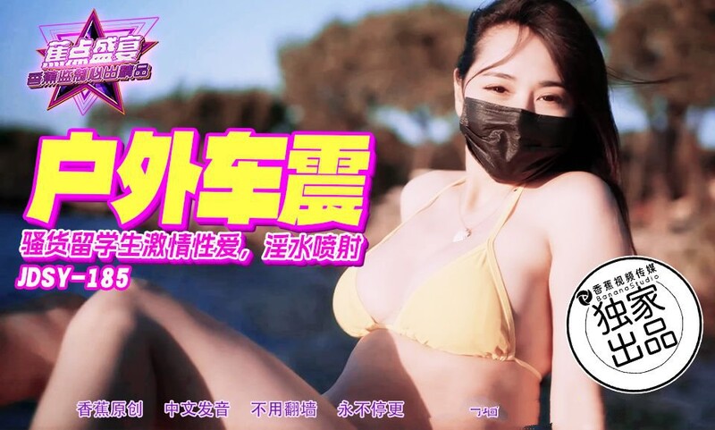 香蕉視頻 JDSY185 騷貨留學生激情車震