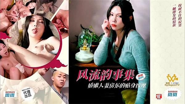 【色控】斑斑【風流韻事集・嬌嫩人妻房東的貼身按摩】麻豆代理[MP4/874MB]