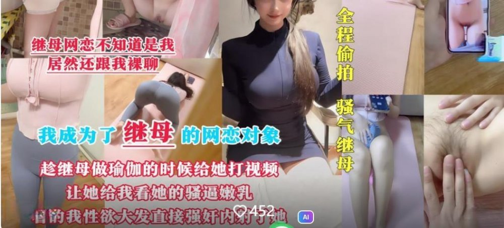 劇情母子亂倫❤️我成為了繼母的網戀物件趁她做瑜伽的時候視頻讓她給我看騷逼嫩乳看的我性欲大發直接強上內射了她