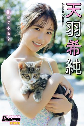 [Photobook] 2025.05.01 天羽希純「抱いてみる？」【ヤングチャンピオンデジグラ】