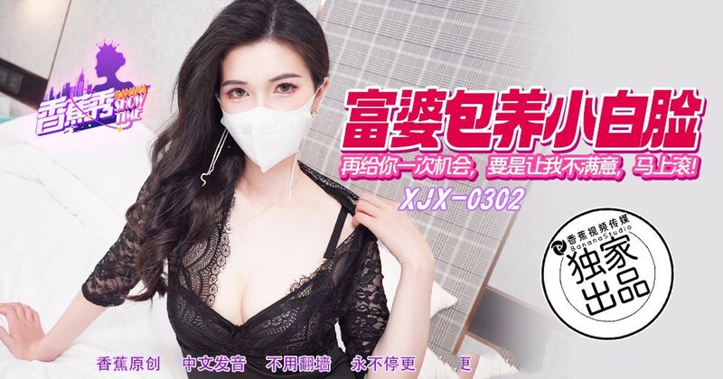 香蕉視頻 XJX302 再給你一次機會
