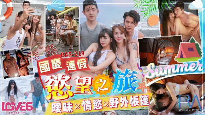 【皇家華人】樂奈子【國慶連假慾望之旅・曖昧x情慾x野外帳篷[MP4/396MB]