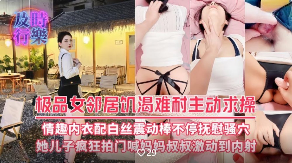 極品女鄰居饑渴難耐主動求操情趣內衣配白絲震動棒不停撫慰騷穴 她兒子瘋狂射門喊媽媽