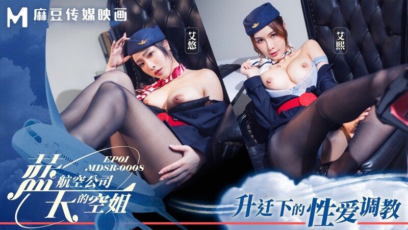 麻豆傳媒 MDSR-0008-1 藍天航空公司的空姐 EP1 升遷下的性愛調教 艾熙 艾悠