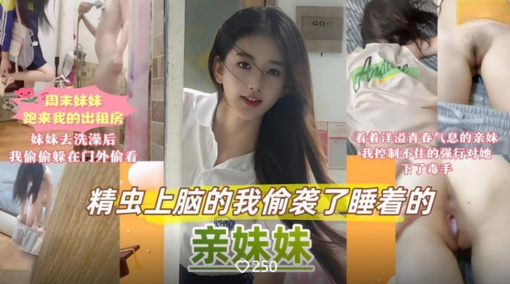 週末家裡停電妹妹跑來我的出租屋避暑❤️精蟲上腦的我偷襲了睡著的妹妹控制不住把妹妹的嫩逼灌的滿滿的