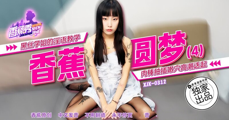 香蕉視頻 XJX312 黑絲學姐的淫語教學