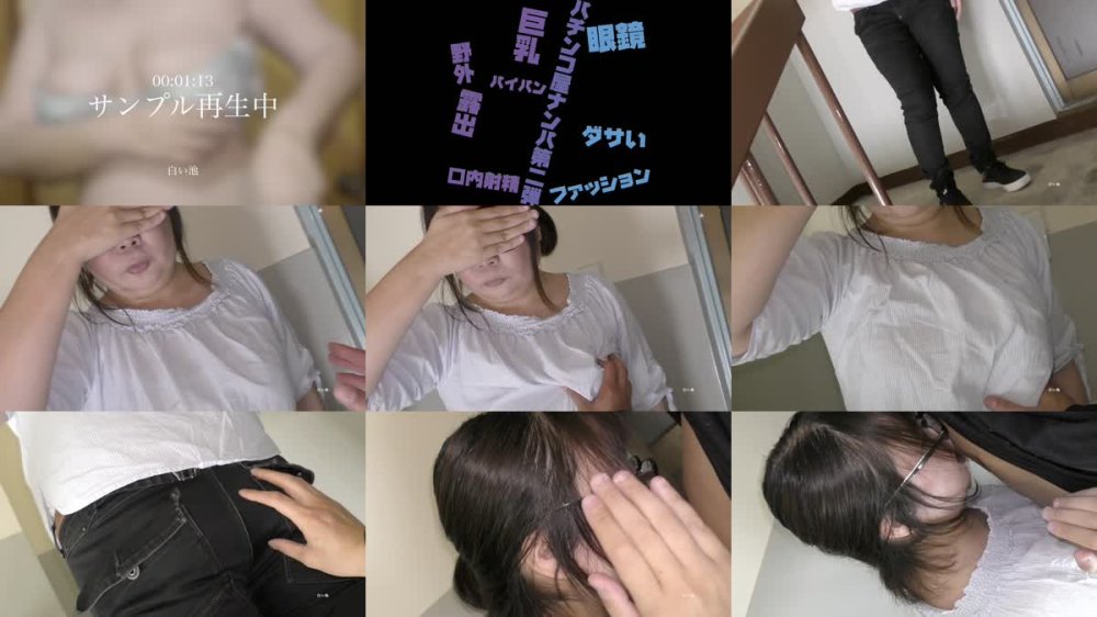 +++ FC2-PPV-4685049 【パチンコ屋ナンパ第二弾】眼鏡になんとも言えないファッションにしっかりとおばさん体型は脱いだら巨乳でパイパンだったので非常階段でフェラ抜き口内射精でお掃除フェラまできっちりしてもらって★レビュー特典有