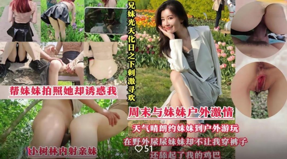 兄妹光天化日之下刺激尋歡野戰❤️在野外尿尿的妹妹不讓我穿褲子還舔我的雞巴我只好內射滿足她無浮水印版