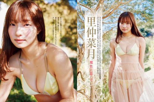FRIDAY GOLD 里仲菜月 魔性に恋して