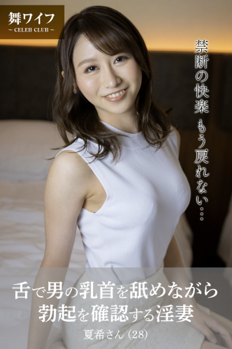 【舞ワイフ公式写真集】田中なな実 – 舌で男の乳首を舐めながら勃起を確認する淫妻