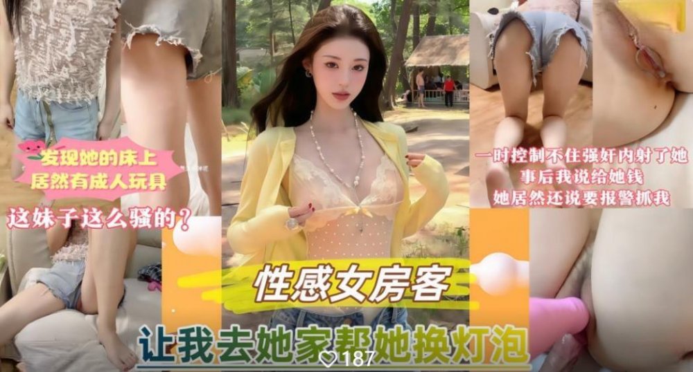 性感女房客讓我去她家幫她換燈泡❤️發現她床上竟然還有成人玩具一時精蟲上腦控制不住的強姦內射了她無浮浮水印版