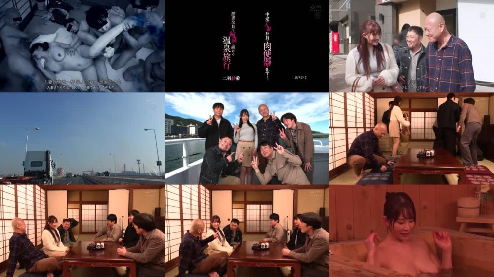 +++ [FHDC] JUR-345 中途の人妻社員が肉便器と化すまで、部署全員で輪●し続ける温泉旅行。 二羽紗愛