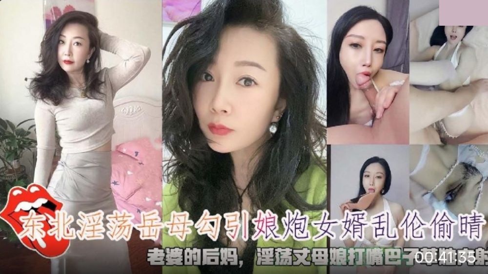 東北淫蕩岳母老婆的後媽❤️勾引娘炮女婿亂倫偷情 淫蕩丈母娘被掐脖子大嘴巴子草她內射[MP4/570MB]