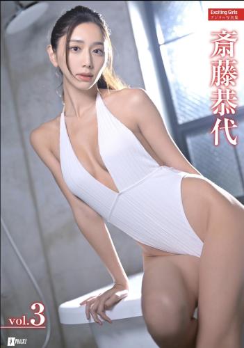 Exciting Girls デジタル写真集 vol.3 斎藤恭代