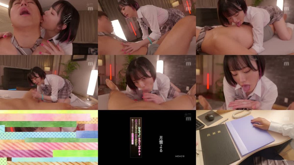 +++ [FHD] MIDA-218 単位が欲しい留年ギャルのおねだりW中出し 鬼フェラごっくん＆鬼ピス杭打ちで精子ブッコ抜かれた担任教師のボク。 月雲よる