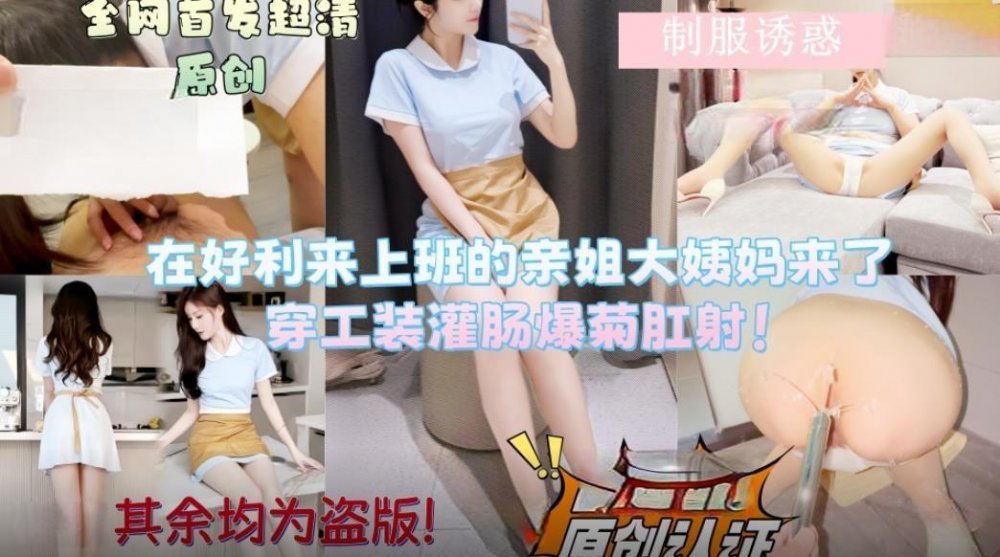 會噴水的親姐姐新作❤️在好利來上班的姐姐讓她穿上工裝先灌腸清洗然後爆菊肛射