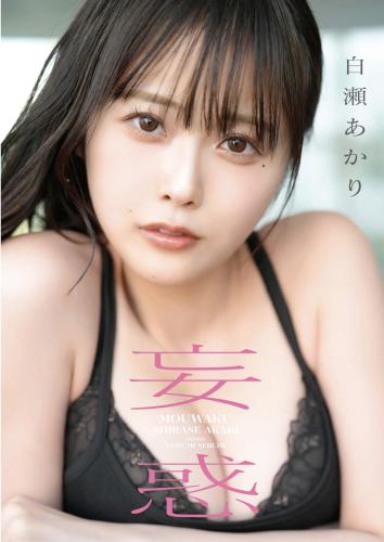 [Photobook] 白瀬あかり 1st 写真集 妄惑 (東京ローレライ)