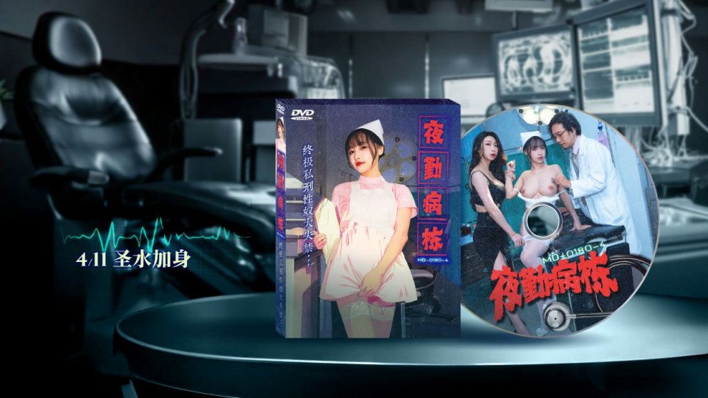 麻豆傳媒映畫 蘇暢 MD-0180-4 夜勤病棟 EP4 終極私刑性奴大失禁 夏晴子