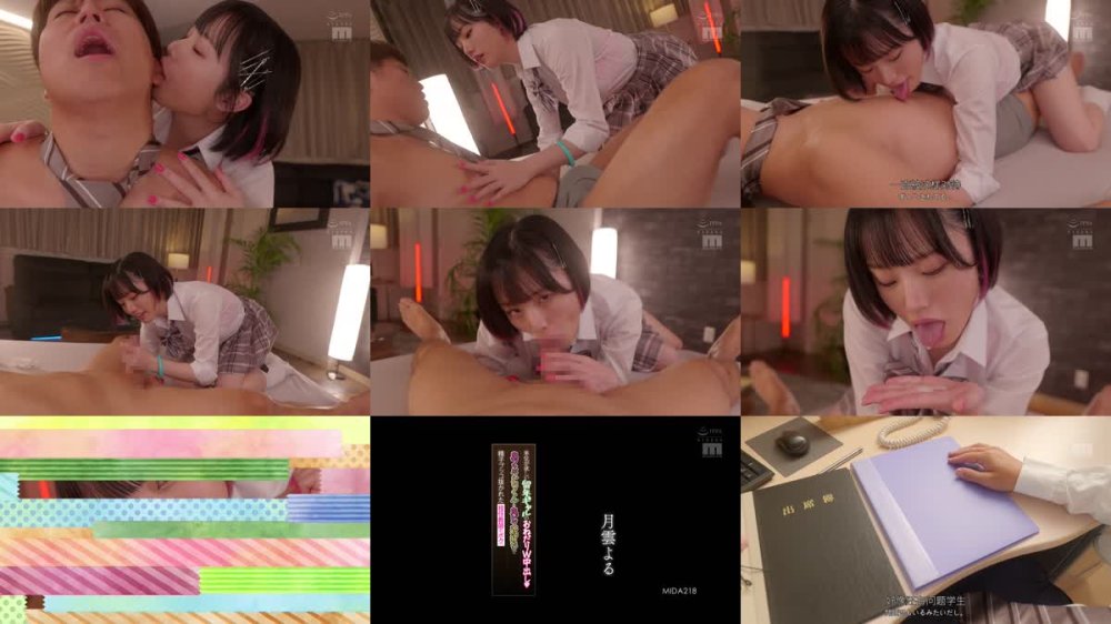 +++ [FHDC] MIDA-218 単位が欲しい留年ギャルのおねだりW中出し 鬼フェラごっくん＆鬼ピス杭打ちで精子ブッコ抜かれた担任教師のボク。 月雲よる