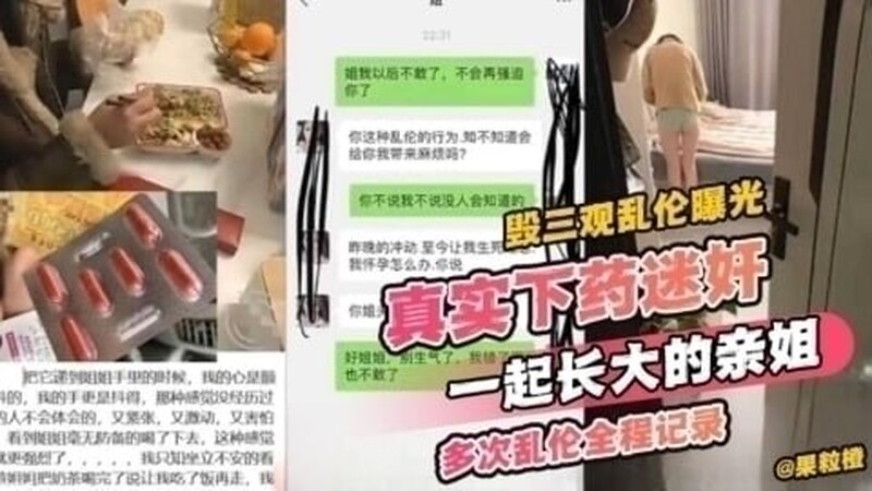 【毀三觀亂倫曝光】真實下藥迷奸一起長大的親姐多次亂倫全程記錄