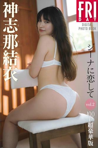 FRIDAYデジタル写真集 神志那結衣 ジーナに恋して  vol.2 100P超豪華版