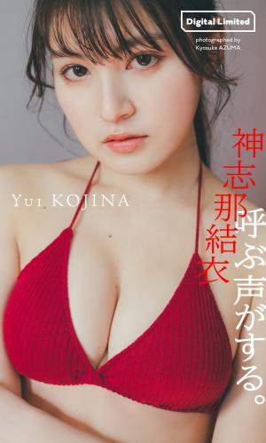 [Photobook]【デジタル限定 週プレ PHOTO BOOK】神志那結衣写真集「呼ぶ声がする。」
