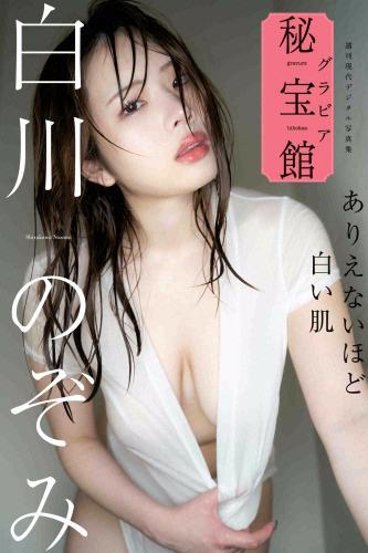 [Photobook] 白川のぞみ ありえないほど白い肌 週刊現代デジタル写真集「グラビア秘宝館」シリーズ