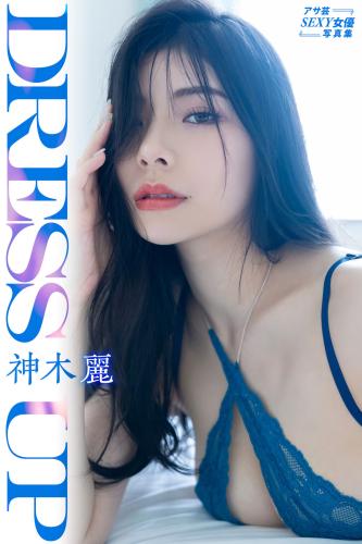 アサ芸SEXY女優写真集 神木 麗 Dress up