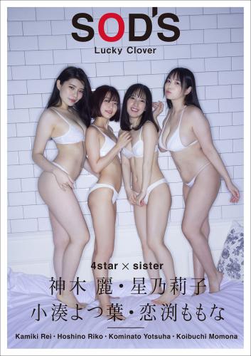 [Photobook] 神木麗 星乃莉子 小湊よつ葉 恋渕ももな【Lucky Clover SOD’S】