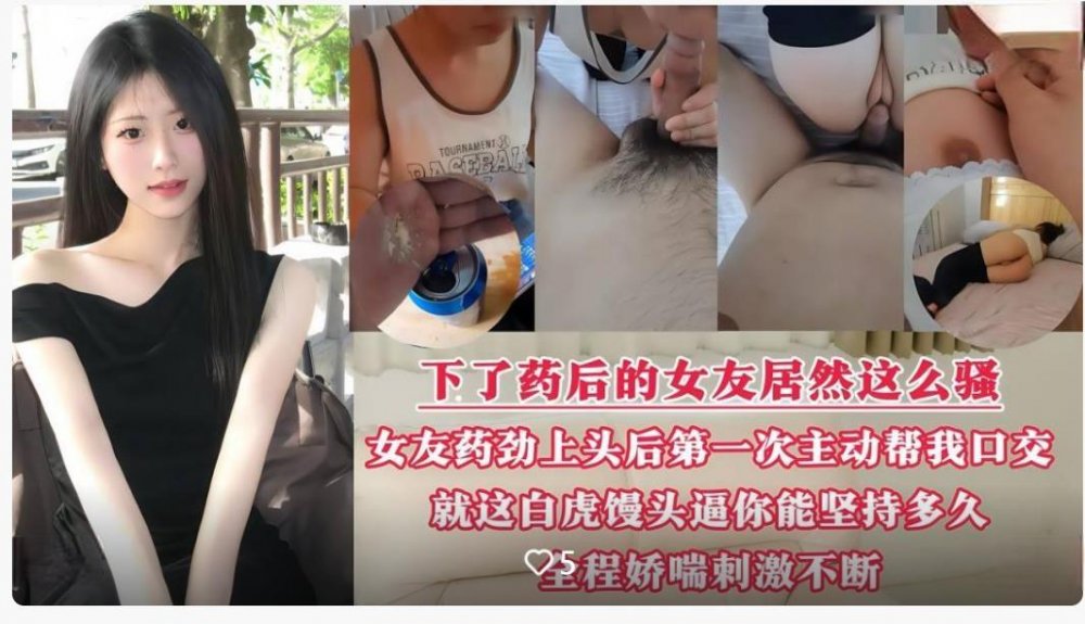 啤酒裡放催情藥❤️下了藥后的女友看下有多騷，女友藥勁上來竟第一次主動幫我口交做愛