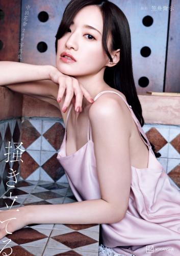[Photobook] 2025.05.27 中田花奈 ２ｎｄ写真集 掻き立てる