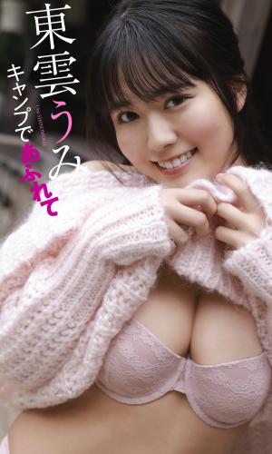 [Photobook] 2022.01.31 【デジタル限定】東雲うみ写真集「キャンプであふれて」 週プレ PHOTO BOOK