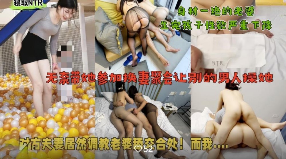 綠帽大神寢取NTR❤️老婆生完孩子性冷淡無奈帶她參加換妻聚會找找刺激讓別的男人操她對方夫妻居然調教她舔交合處無浮水印版