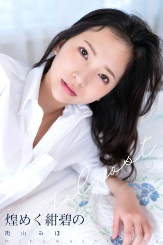 [Photobook] 街山みほ idolpost 煌めく紺碧の
