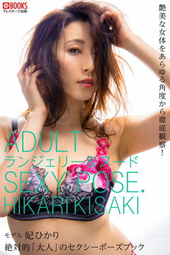 [Photobook] 妃ひかり ヌードポーズ写真集 絶対的「大人」のセクシーポーズブック [PRESTIGE]