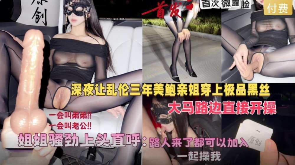 會噴水親姐姐新作深夜讓美鮑親姐穿上黑絲在馬路邊開操騷勁上頭直呼路人來了也可以加入操我無浮浮浮水印版