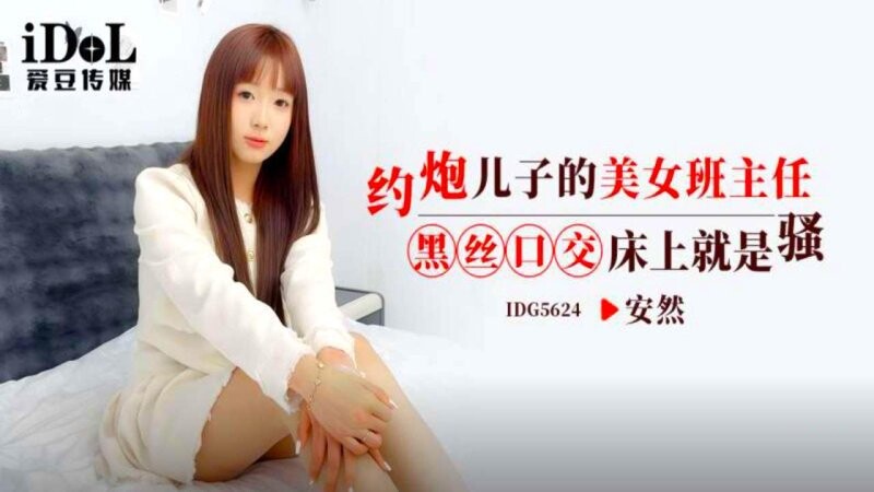 愛豆傳媒 IDG5624 約炮兒子的美女班主任 黑絲口交床上就是騷 安然