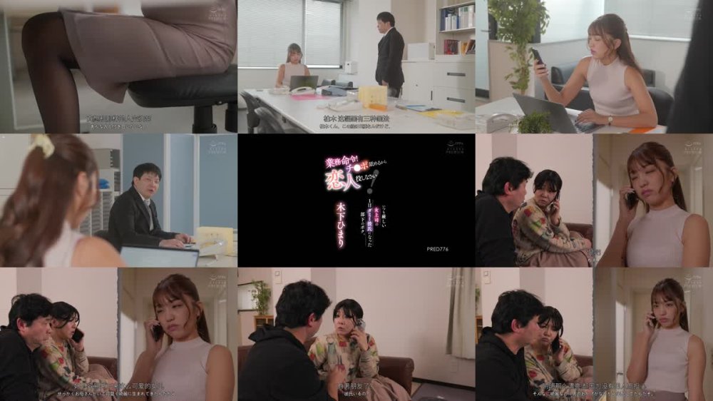 +++ [FHDC] PRED-776 業務命令！チ○ポ舐めるから恋人役しなさい！いつも厳しい女上司の1日ダミー彼氏になった部下のボク。 木下ひまり