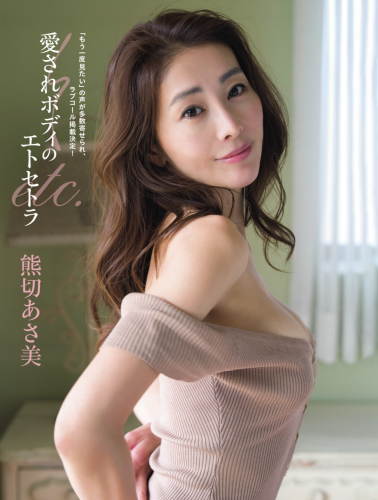 [Photobook] 熊切あさ美 愛されボディのエトセトラ