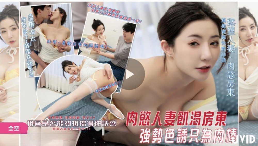 淺淺首部無碼實戰作品❤️肉欲人妻饑渴女房東強勢色誘只為帥哥肉棒租客小兄弟能否逃過一劫
