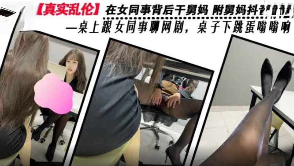 劇情亂倫在女同事背後乾舅媽 ❤️ 附舅媽抖音視頻一桌上跟女同事聊網劇桌子下跳蛋嗡嗡響
