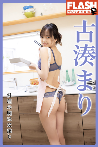 FLASHデジタル写真集 古湊まり 料理の腕は父譲り(2022-04-08)