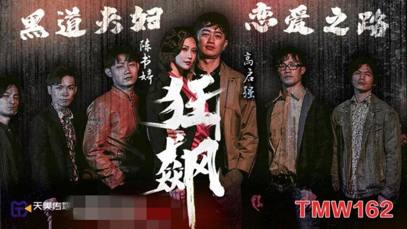 【天美傳媒-TMW162】【狂飆之黑道夫婦戀愛之路】[MP4/492MB]