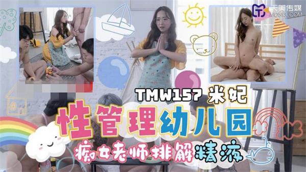 【天美傳媒-TMW157】米妃【性管理幼稚園 癡女老師排解精液】[MP4/487MB]