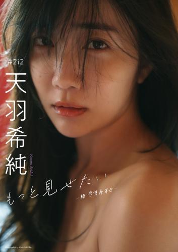 [Photobook] 2025.03.03 【デジタル限定】天羽希純写真集「もっと見せたいー続・きすみすきー」 (週プレ PHOTO BOOK)