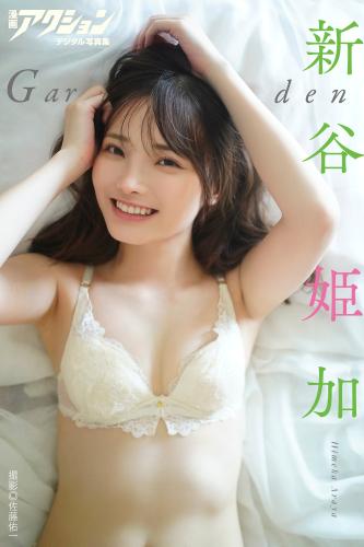 [Photobook] 2023.11.21 漫画アクションデジタル写真集　新谷姫加「Garden」